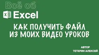 Как получить файлы из моих видео уроков.