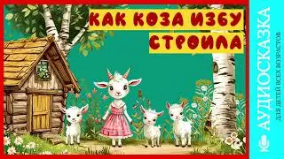 Как коза избу строила | аудиосказки | народные сказки | детские сказки онлайн | сказка | мультик