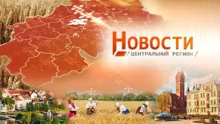 Новости. Центральный регион. 18.08.2024