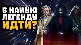 Когда и в какую легенду выйти? ГАЙД v. 2.0 - SWGOH