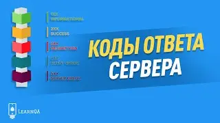 Коды ответа сервера / протокол http / Python и библиотека requests