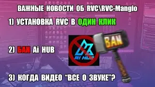 Новый способ установки RVC | Бан Ai Hub | Инфа о 3 части