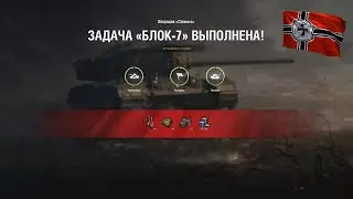 ЛБЗ Блок-7 операция 