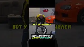 Сделали диски на авто из ОРГСТЕКЛА😨 #диски #машина