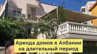 Аренда домов в Албании на длительный период