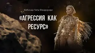 Агрессия как ресурс.