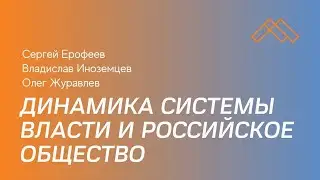 Динамика системы власти и российское общество (Владислав Иноземцев, Сергей Ерофеев и Олег Журавлев)