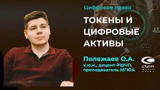 Полежаев О.А. О токенах и их регулировании