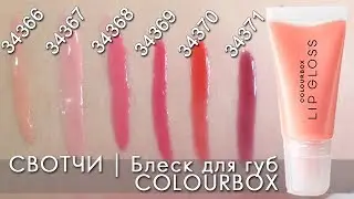 СВОТЧИ Блески для губ COLOURBOX КОЛОРБОКС | ВИДЕООБЗОР Орифлэйм ORIFLAME Ольга Полякова