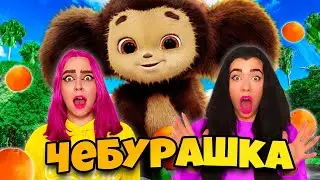 ЗЛОЙ ЧЕБУР Охотится за Нами!