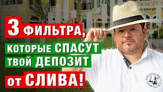 ТОП 3 фильтра от СЛИВА в трейдинге! Денис Стукалин