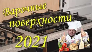 Варочные поверхности 2021! Индукционная, электрическая, газовая варочная поверхность!