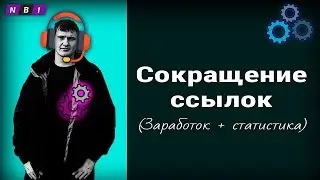 Заработок на сокращении ссылок | Сайт для сокращения ссылок | Cокращение ссылок со статистикой