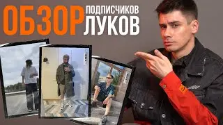 ОЦЕНИВАЮ ЛУКИ ПОДПИСЧИКОВ / РЕАКЦИЯ НА ОБРАЗЫ ЗРИТЕЛЕЙ