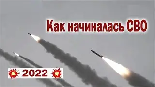 2022: Как начиналась СВО