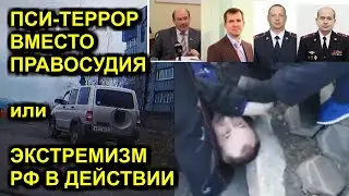 ПСИ-ТЕРРОР ВМЕСТО ПРАВОСУДИЯ или ЭКСТРЕМИЗМ РФ В ДЕЙСТВИИ 2020-05-21 Сургут Петропавловск-Камчатский