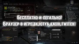 Браузер в EVE Online 2021 бесплатно и легально! VK|стримы|ANOIKS прямо в игре!