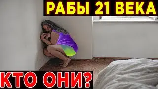РАБЫ 21 ВЕКА, КТО ЗА ЭТИМ СТОИТ?