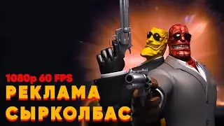 Реклама СЫРКОЛБАС | ОРИГИНАЛ [1080p 60 FPS]