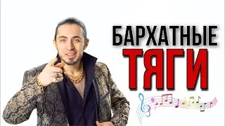 Бархатные тяги - 10 ЧАСОВ - Gazan