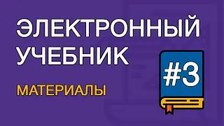 Создание электронного учебника. Урок  3. Подготовка материалов (TurboSite)