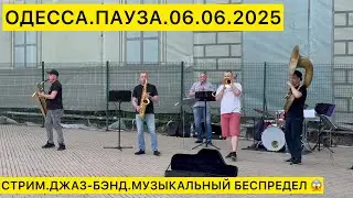 ОДЕССА.ПАУЗА.06.06.2025 СТРИМ.ДЖАЗ-БЭНД.МУЗЫКАЛЬНЫЙ БЕСПРЕДЕЛ 😱