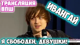 ИВАНГАЙ РАСТЕРЯЛСЯ ОТ ВОПРОСОВ КСЕНИИ ХОФФМАН. Ксюха жестит😅