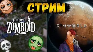 СТРИМ ПО RIMWORLD И PROJECT ZOMBOID [СТРИМ С ВЕБКОЙ]
