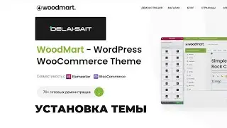 Установка темы Woodmart 2022