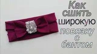 Как сшить широкую повязку из рибаны с бантиком.