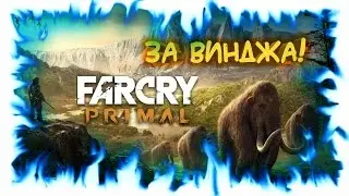 Far Cry Primal! За Винджа! Война с Изила!