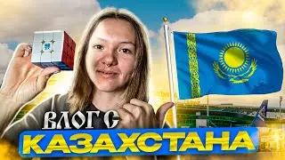 A LONG-AWAITED TRIP TO KAZAKHSTAN