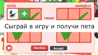 Сыграй в игру и получи питомца в адопт ми. Как прокачаться с нуля в Adopt me