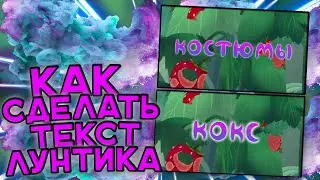 КАК СДЕЛАТЬ ТЕКСТ ЛУНТИКА? I ШРИФТ ЛУНТИК
