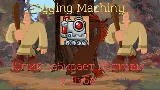 Юлий забирает подковы у Дуба