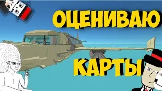 ОЦЕНИВАЮ КАРТЫ ОТ ПОДПИСЧИКОВ В simple sandbox 2 (ssb2|ссб2)_(СМОТРЕТЬ ПОЛНОСТЬЮ)..!!!!