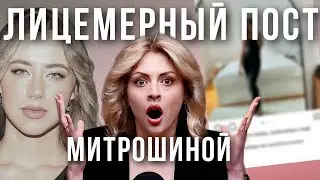 МИТРОШИНА ВЫСКАЗАЛАСЬ ПРО РАЗОБЛАЧИТЕЛЕЙ | вся правда про блогеров от Митрошиной