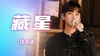 给每一个“热辣滚烫”的自己！被汪苏泷这首《藏星》温暖到了 [精选中文好歌] | 中国音乐电视Music TV