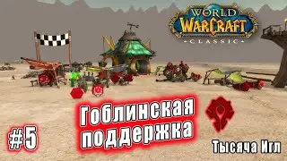 World of Warcraft: Classic - Тысяча Игл: Гоблинская поддержка (5)