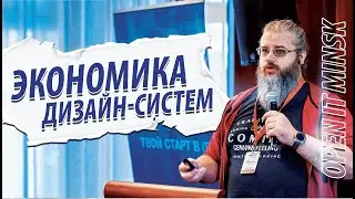 Экономика дизайн-систем | Александр Фадеев | Open IT 2023