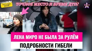 Лена Миро не была за рулём. Подробности гибели. Точное время и место ДТП?