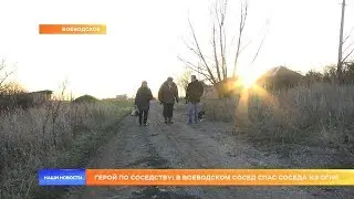 Герой по соседству: в Воеводском сосед спас соседа из огня