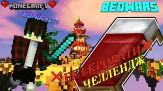 Играю в Bed-Wars НО БЕЗ КРОВАТИ В Minecraft!! | Челлендж 🔥