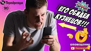 Его обидел Кузнецов 