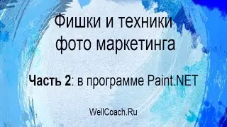 Часть 2 : Фишки и техники Фото маркетинга. Программа Paint.NET