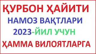 қурбон ҳайити намоз вақти 2023 | qurbon hayiti namoz vaqti 2023