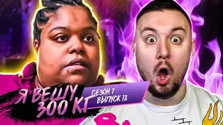 Я вешу 300 кг ► 18 выпуск / 7 сезон ► Мерседес Сефас