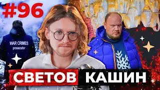 СВЕТОВ /// КАШИН /// ВОЗРОДИТЬ ГУЛАГ