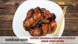Корейская кухня: Жареные баклажаны и кабачки по-корейски (Каджи эхобак мучим)