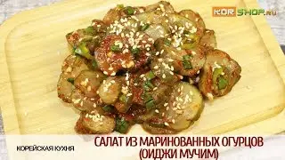 Корейская кухня: Салат из маринованных огурцов (Оиджи мучим)